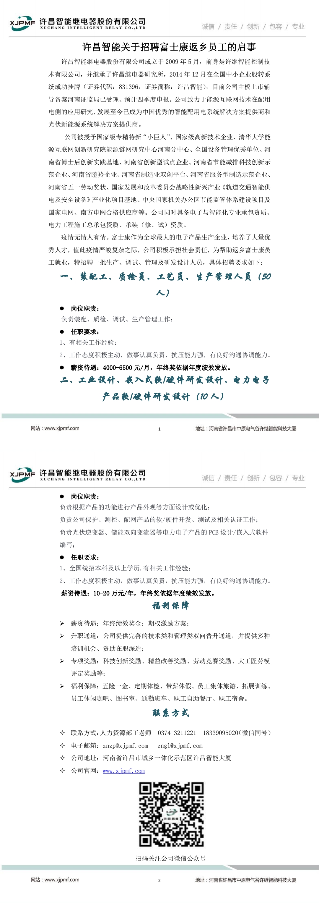 1_許昌智能關于招聘富士康返鄉(xiāng)員工的啟事202211021669881721596.jpg